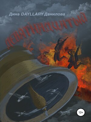 cover image of Девятнадцатый